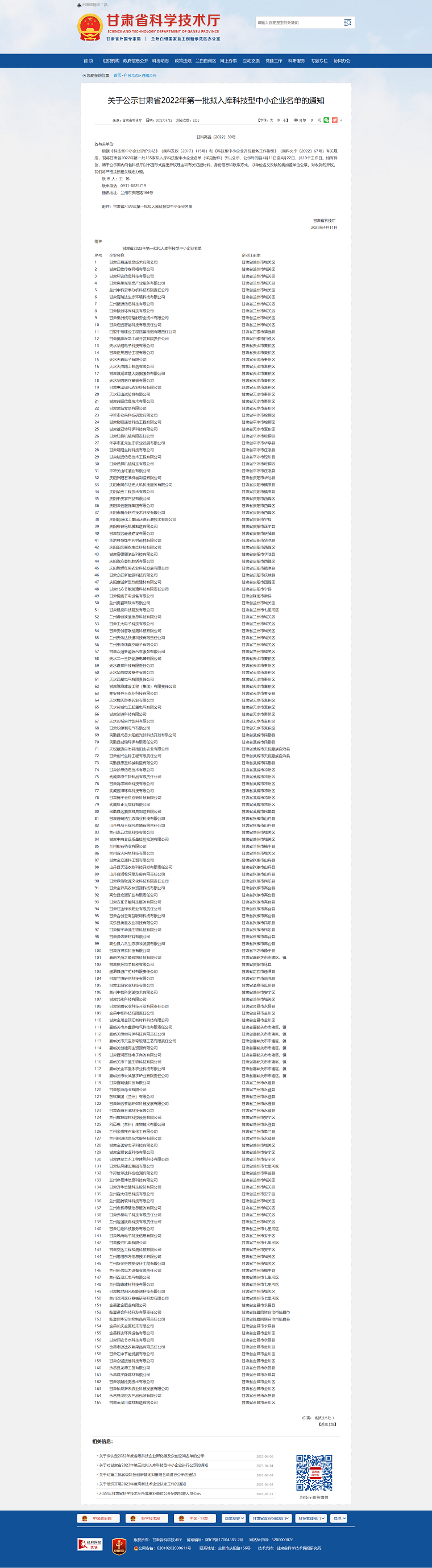 1685077856734523.png 甘肅省科學技術(shù)廳_-_關(guān)于公示甘肅省2022年第一批擬入庫科技型中小企業(yè)名單的通知png.png